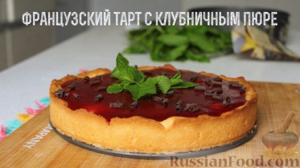 Французский тарт с клубничным пюре